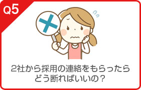 2社から採用の連絡をもらったらどう断ればいいの？