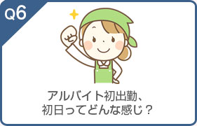 アルバイト初出勤、初日ってどんな感じ？